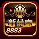 8883棋牌iOS版 v5.5.1