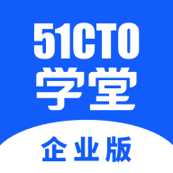 51CTO学堂企业版App v1.3.9