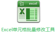 Excel单元格批量修改工具绿色版 v1.0