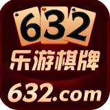 632乐游棋牌最新版 v2.5.2