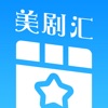 美剧汇app v3.8.0