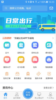 月城公交app