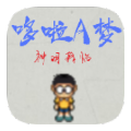 哆啦A梦神明降临安卓版 v1.0