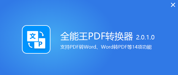 全能王PDF转换器最新版 v2.0.1.1