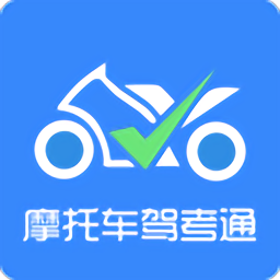 摩托驾考通app v1.8.0