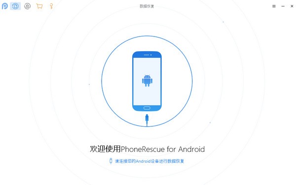 PhoneRescue for Android正式版下载