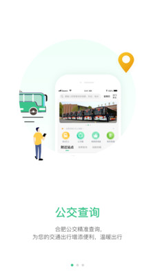 合肥智慧公交app官方最新版