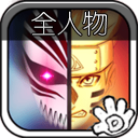 死神VS火影全人物新版游戏 v4.2.31
