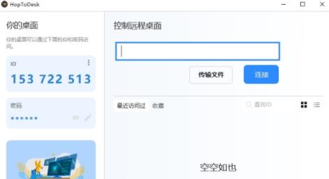 HopToDesk远程桌面mac中文版