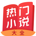 热门小说大全app免费版 v5.1.4.3302
