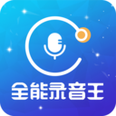 全能录音王app免费版 v2.1.0