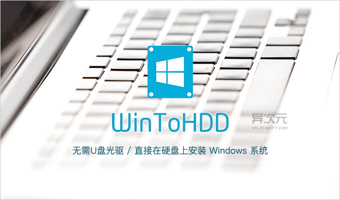 WinToHDD中文汉化版