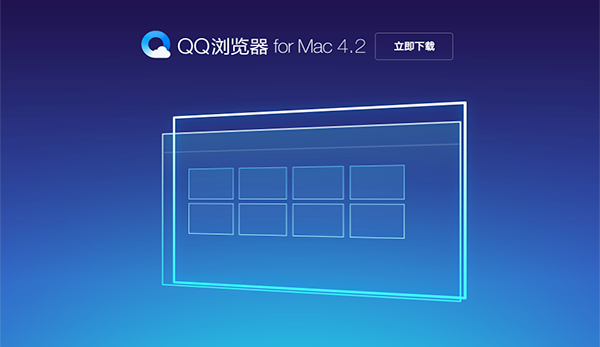QQ浏览器Mac版下载安装