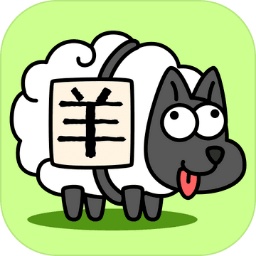 羊了个羊正式版无限道具 v1.0