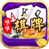 明明棋牌app苹果版 v1.0