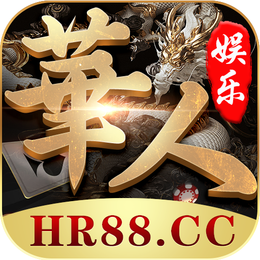 华人娱乐棋牌iOS官方版 v1.0.6