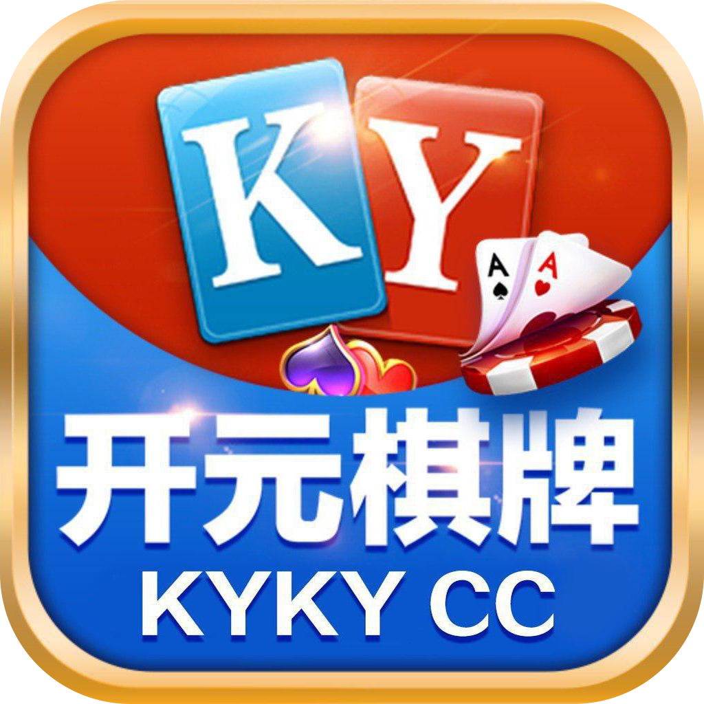 开元kykycc棋牌官方正版 v1.3.9