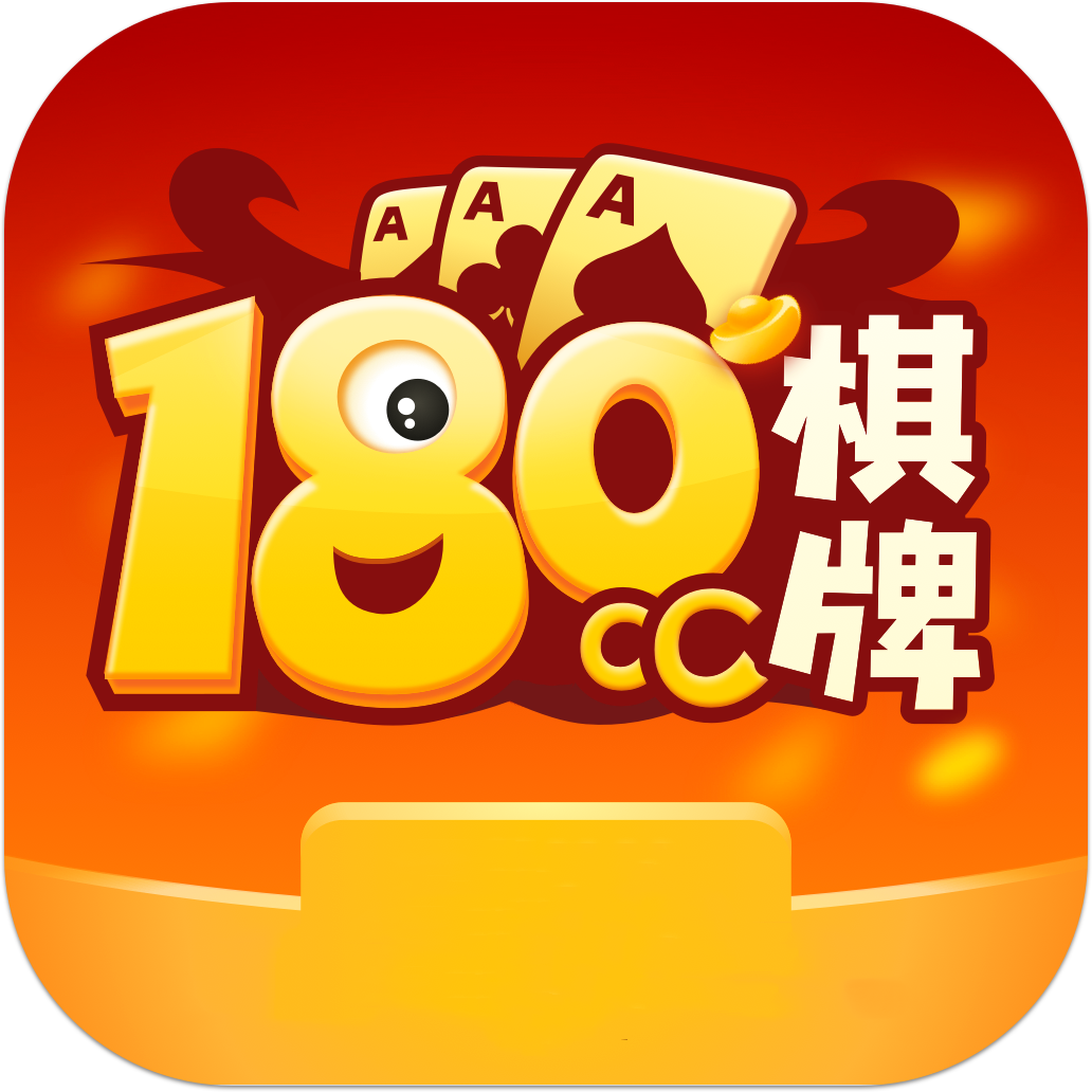 180cc棋牌iOS正版 v3.2.1