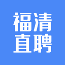 福清直聘app最新版 v2.5.4