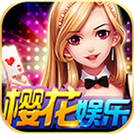 樱花娱乐棋牌iOS最新版 v1.0.3