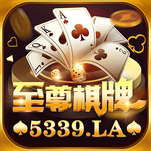 5339至尊棋牌iOS版 v3.0.2