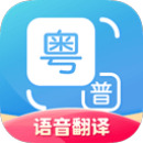 粤语翻译通app v1.2.7
