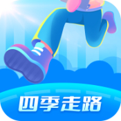 四季走路app v4.6.7