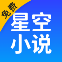 星空免费小说app最新版 v2.1.40