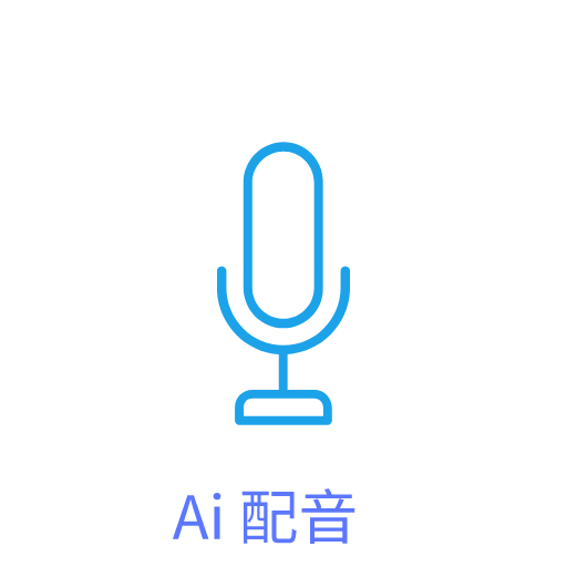 维众AI配音安卓版 v98