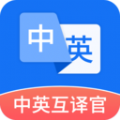中英互译官最新版 v1.5.0