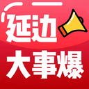 延边大事爆app官方版 v5.4.1.5