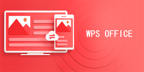 WPS文档官方版