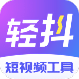 轻抖小程序app下载 v2.9.8.1