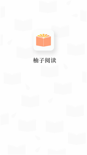 柚子小说app去广告版