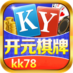 开元kk78棋牌手机版 v3.1.13