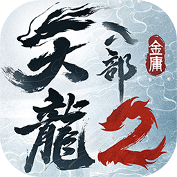 天龙八部2飞龙战天手游版 v6.2.0