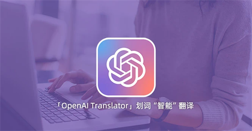 OpenAI Translator(划词翻译工具)电脑版
