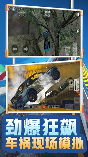 车祸现场模拟器中文版