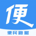 便民跑腿app官网版 v1.0
