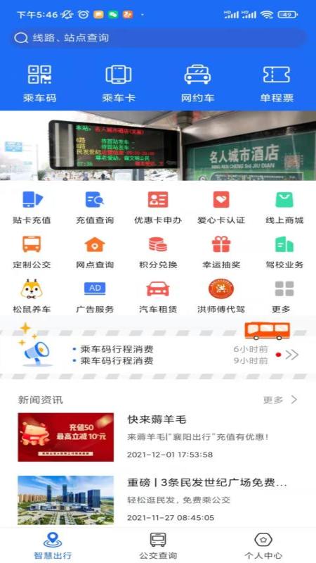 襄阳出行公交app