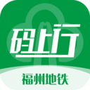 福州地铁码上行app最新版 v3.7.0