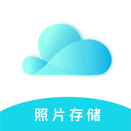 云储相册app安卓版 v1.8.8
