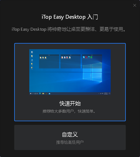 iTop Easy Desktop免费版