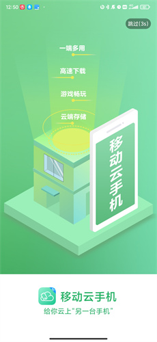 中国移动云手机app