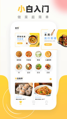 食谱大全app最新版