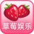 草莓娱乐app官方版 v1.4.7