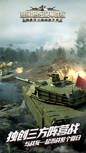 巅峰坦克装甲战歌测试版