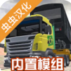 卡车头驾驶模拟器手机版官网 v303