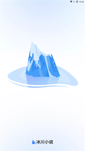冰川小说app无广告版