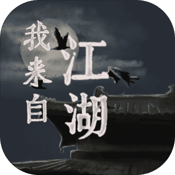 我来自江湖手机版mod免费版 v1.0.1